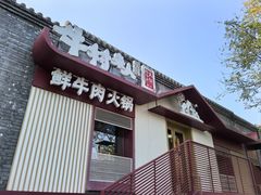 -牛村来人潮汕牛肉火锅(西单店)