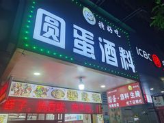 -圆蛋酒料•生腌(开元路店)
