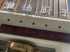 -淮扬厨子(健康路店)