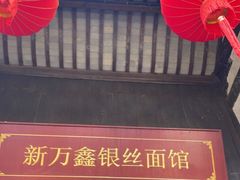 -新万鑫银丝面·非遗无锡味(惠山古镇店)