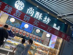 -尚酥坊·手工點心(七里庙店)