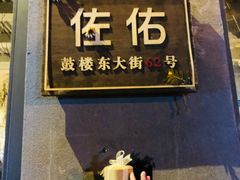 -佐佑帐篷环游记(南锣鼓巷店)