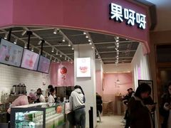 门面-果呀呀(国金街店)