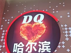-DQ·蛋糕·冰淇淋(西城红场店)