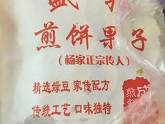 -盛扬煎饼果子(总店)