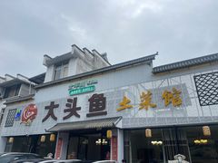 -大头鱼土菜馆