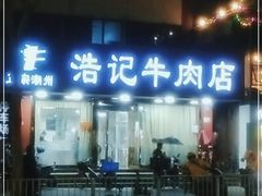 门面-浩记牛肉店(老街店)