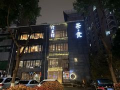 -竹里馆 ·茶食(奥体店)