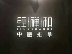 -经禅和·中医推拿(百家湖店)