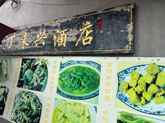-丁来兴酒店(西街店)