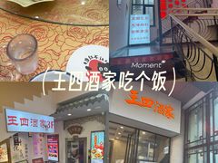 -王四酒家苏帮菜馆(观前店)