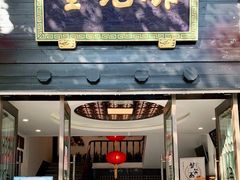 门面-奎元馆.百年奎元.非遗传承(西湖边的解放路店)
