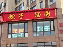 -源宗盛粽子汤圆