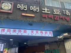 -喇喇排骨火锅·传统韩式脊骨汤(望京西园总店)