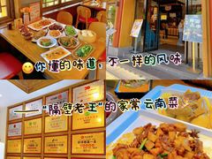 -隔壁老王·家常云南菜(花巷店)