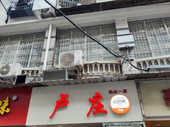 -卢庄(江汉路店)