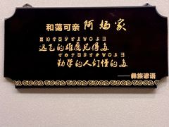 -阿斯牛牛·凉山菜(新会展店)