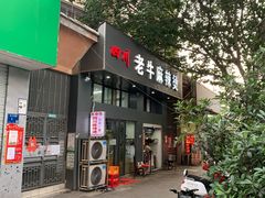 门面-四川老牛麻辣烫(北门桥店)