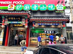 门面-护国寺小吃(新街口店)