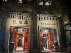 -福照楼汽锅鸡·云南特色菜·城市文化地标(胜利堂店)