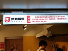 -傅强排骨(成都总店)