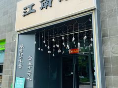 -江南驿·二十余年创意杭帮味(良渚玉鸟集店)