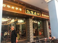 门面-仁信老铺(华盖路店)