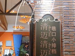 -清迈清迈巷口小排档(烟台山店)