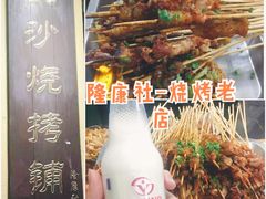 -隆康社长沙烧烤铺(桔园店)
