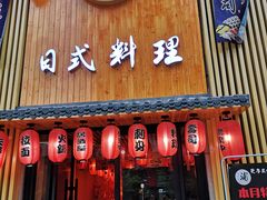 -浦·传统日式料理(3 5 1 1 店)