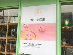 门面-乐兹薇尔高端烘焙店(海宁西田城店)