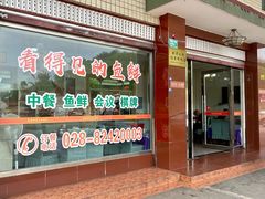-稻香村鱼庄