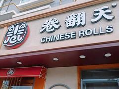 门面-卷翻天·卷饼(越野路店)