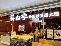 -芸山季·云南野生菌火锅(宝能环球汇店)