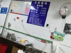 -汪家馄饨(集庆路店)