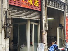 -和平饭店(南兴路店)
