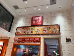 -鲜粮卷饼王(小白楼店)