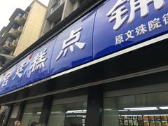 门面-宫廷糕点铺(建设路店)