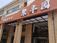 -聚丰园•湖鲜餐厅(阿红私房菜梅石路店)