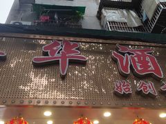 -嘉华海鲜酒家(龙津中路店)