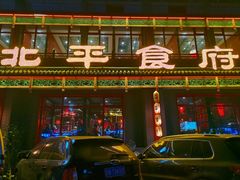 门面-北平食府.北京烤鸭(亦庄店)