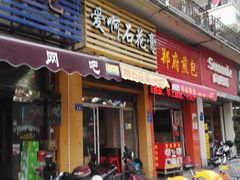 门面-爱啊石花膏