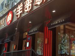-羊来顺冰煮鲜羊 铁锅烀羊肉(中央大街店)