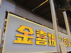 -金喜娜无限自助烤肉(泰达永旺店)