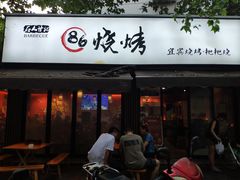 -86烧烤 | 江湖菜(石人总店)