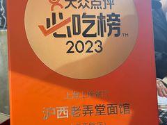 -沪西老弄堂面馆(定西路店)