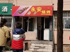 门面-永安烧烤