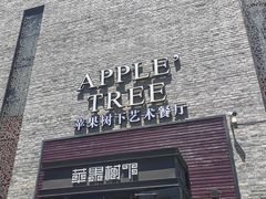 -苹果树下艺术餐厅(通州店)