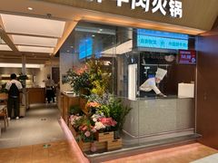 -左庭右院鲜牛肉火锅(上海荟聚店)