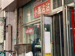 -小溅沾串